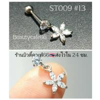 ราคา ST009 1 pc ลายที่ 9 13 จิวปีกหู Flat จิวเพชร Stainless 316L Minimal Earrings จิวหู ต่างหูสแตนเลสแท้ ต่างหูเพชร (14311605068)