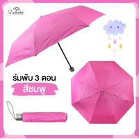 ราคา ร่มพับ 3 ตอนสีพื้น ด้านในมี UV มีให้เลือก 4สี ร่มกันฝน ร่มสีพื้น ร่ม ร่มกันฝน ร่มกันแดด ร่มพับ ร่มราคาถูก (3465590197)