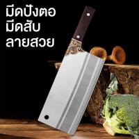 ราคา DTMHTD มีดปังตอ มีดสับ ลายฉลุ สแตนเลส หนา คมกริบ (21970967703)