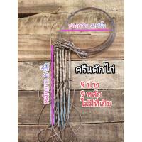 ราคา ครืนดักไก่ ครืนต่อไก่ ที่ดักไก่ 9 บ่วง 9 หลัก เอ็น 80 ปอนด์ (22960942178)