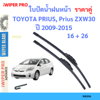 ราคา ราคาคู่ ใบปัดน้ำฝน TOYOTA PRIUS Prius ZXW30 ปี 2009 2015 ใบปัดน้ำฝนหน้า ที่ปัดน้ำฝน (19725922335)