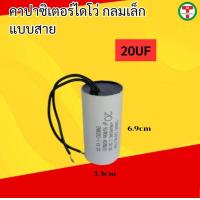 ราคา คาปาซิเตอร์ไดโว่ กลมเล็ก แบบสาย capacitor 12uf 15uf 20uf 25uf 450VAC (22509648482)