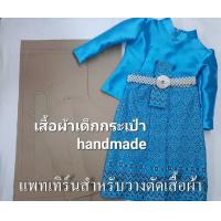 ราคา แพทเทิร์นเสื้อไทยจิตรลดา ซิปหลัง เด็ก และแพทเทิร์น ผ้าถุง จีบหน้านาง เด็ก (18856031735)