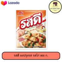 ราคา รสดี ผงปรุงรส รสไก่ 400 ก 800ก 1 5 กก (22966437174)