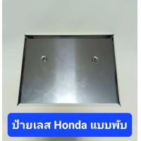 ราคา ป้ายเลส ป้ายสแตนเลส กรอบป้ายทะเบียน ป้ายทะเบียนมอเตอร์ไซค์ กรอบป้ายสแตนเลส ป้ายพับขอบ ป้ายไร้ขอบ 3M (20398141436)