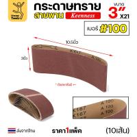 ราคา Keenness ผ้าทรายสายพาน 3 เบอร์100 ใช้กับรถถังขัดไม้ 3นิ้ว เครื่องขัดกระดาษทรายสายพาน 3นิ้ว ขัดไม้ ขัดเหล็กหน้าเรียบ (22811967663)