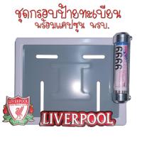 ราคา 9 สี Liverpool ลิเวอร์พลู กรอบป้ายทะเบียนรถมอไซค์ การ์ตูน กรอบป้ายทะเบียนรถมอไซค์การ์ตูน กรอบป้ายทะเบียนรถมอเตอร์ไซค์ (22561433007)