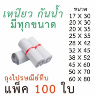 ราคา ซองไปรษณีย์ ถุงทึบไปรษณีย์ ถุงพัสดุแถบกาว ถุงไปรษณีย์ แพค100 ใบ สีขาวทึบ ซองไปรษณีย์ ถุงพัสดุ ถุงกันน้ำ (23136708481)