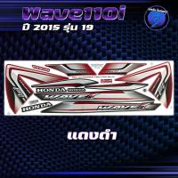 ราคา สติกเกอร์Wave110i ปี2015 รุ่น19 สติกเกอร์เวฟ110i ปี2015 รุ่น 19 สติ๊กเกอร์เวฟ110i ปี2558 เคลือบเงาแท้ สีสด ชัดเจน100 Sticker Wav 110i (22586637875)