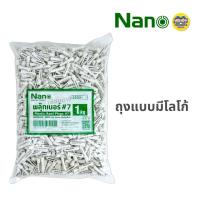 ราคา NANO พุกพลาสติก เบอร์ 7 บรรจุถุงละ 1 กิโลกรัม (21932349748)