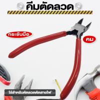 ราคา คีม คีมตัดลวดอเนกประสงค์ คีมตัดลวด คีมปากงอ คีมตัด คีมปากนกแก้ว คีมตัดพลาสติก ตัดลวด ตัดสายไฟ (23086510891)