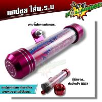 ราคา แคปซูลใส่พรบ แคปซูลมิเนียม งานหนา กันน้ำ สีไม่ซีด สินค้าไทย ที่ใส่ป้าภาษี แคปซูลพรบ แคปซูล พรบ ที่ใส่พรบ พรบแคปซูล พรบมอเตอร์ไซด์ (3260806341)