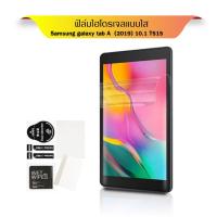 ราคา ฟิล์มเต็มจอ ไฮโดรเจล ซัมซุง แท็ป เอ 2019 10 1 ที515 Hydrogel Film For Samsung Galaxy Tab A 2019 10 1 SM T515 10 1 (21248572870)