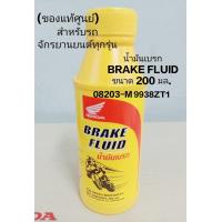 ราคา น้ำมันเบรค BRAKE FLUID HONDA แท้ ขนาด200 มล รหัสสินค้า 08203 M9938ZT1 (21905370029)