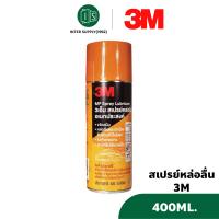 ราคา 3M สเปรย์หล่อลื่น 400ML อเนกประสงค์ Multi Purpose Lubricant 3เอ็ม น้ำยาหล่อลื่น SONAX (22920079383)