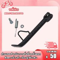 ราคา ขาตั้งข้าง พร้อม สปริงขาตั้งข้าง MIO FINO NOUVO งานเรียบร้อย แข็งแรง รถไม่ล้ม (23115004012)