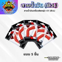ราคา สายน้ำมันคาบู 411 ตัวLแดง สายน้ำมันเบนซิน ตัวLแดง สำหรับคาบูเครื่องตัดหญ้า 411 ตรงรุ่น เกรดดี (21642099588)