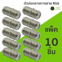 ราคา ต่อตรงกลางเกลียว F Type สำหรับงาน ทีวี กล่องสัญญาณ กล้อง cctv วงจรปิด จานดาวเทียม (22826718467)