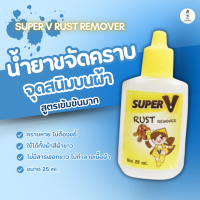 ราคา น้ำยาขจัดคราบจุดสนิมบนผ้า สูตรเข้มข้นมาก 25ml (23179679243)