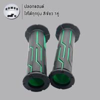 ราคา ปลอกแฮนด์ ปลอกมือ ปลอกแฮนด์มอเตอร์ไซค์ ปลอกแฮนด์เป็นแบบยางจับกระชับมือ ไม่ลื่น ใส่ได้ทุกรุ่น 1คู่ สีดำ สีเขียว สีทอง สีแดง สีน้ำเงิน มีสีต่างๆให้เลือก (23031675048)