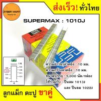ราคา SuperMax 1006J 1010J ลูกแม็กขาคู่ ลูกแม็คขาคู่ ตะปูยิงไม้ 1006J 1008J 1010J สำหรับแม็กลม ปืนยิงตะปูลม และแม็กไฟฟ้า กล่องละ 5000 นัด Zybermart (20487183529)