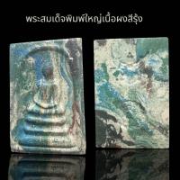 ราคา พระสมเด็จวัดระฆังผงสีรุ้งมังคุด พระสมเด็จกรุวังหน้า (22734666708)