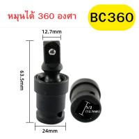 ราคา บล็อกข้ออ่อน ข้ออ่อนลม บล็อกข้อต่ออ่อน ลูกบล็อก ตัวแปลงบล็อก อะแดปเตอร์ข้ออ่อน ขนาด 1 2 นิ้ว พร้อมส่ง (22023562480)