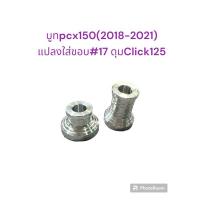ราคา บูทล้อหน้าอัลลอย PCX150 2018 2021 แปลงใส่ขอบ 17 ดุมหน้าคลิ๊ก125 1 คู่ (22424187743)