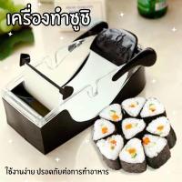 ราคา เครื่องม้วนซูชิ ซูชิโรล DIY sushi machine ที่ทำซูชิ พร้อมส่ง (22958310053)