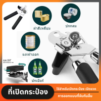 ราคา ที่เปิดกระป๋อง ที่เปิดกระป๋องอเนกประสงค์ ที่เปิดขวด ที่เปิดฝา และยังเปิดฝาขวดได้ ที่เปิดฝาเบียร์ ที่เปิดฝาขวด ที่เปิดกระป๋องสแตนเลส อุปกรณ์เปิดกระป๋อง (22394917137)