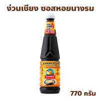 ราคา ซอสหอยนางรม ตราง่วนเชียง Oyster sauce ปริมาณ 770 กรัม (23138382806)