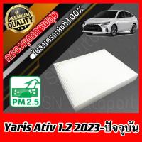 ราคา ฟิลเตอร์แอร์ กรองแอร์ Filter Air โตโยต้า ยาริส เอทีฟ Toyota Yaris Ativ เครื่อง1 2 ปี2023 ปัจจุบัน ยารีส เอทิ้ฟ (21893570119)