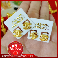 ราคา ต่างหูชาแนล หุ้มทอง ไม่ลอกไม่ดำ ใส่สวยเหมือนทองแท้ (9852260203)