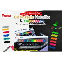 ราคา Pentel สี Oil Pastels Metallic และ Fluorescent 12 สี จำนวน 1 กล่อง (15723164522)