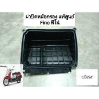 ราคา ฝาปิดหม้อกรอง ฝาครอบไส้กรองอากาศ ฟีโน่ FINO ปี2006 ปี2010 แท้ศูนย์ YAMAHA (21380041303)