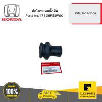 ราคา HONDA 17136REJW00 ท่อไอระเหยน้ำมัน CITY 2003 2008 (21396978665)