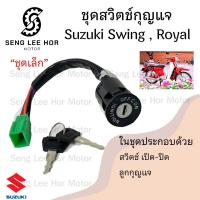 ราคา 11 สวิทกุญแจ RC 100 RC 80 สายเบาะยาว6นิ้ว สวิตช์กุญแจ RC100 RC80 สวิทกุญแจมอเตอร์ไซค์ สวิตช์กุญแจ RC Key set Suzuki (21523564971)