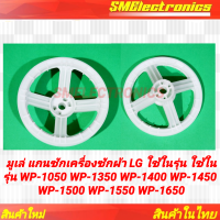 ราคา มูเล่ แกนซักเครื่องซักผ้า LG ใช้ในรุ่น ใช้ในรุ่น WP 1050 WP 1350 WP 1400 WP 1450 WP 1500 WP 1550 WP 1650 (23067606766)
