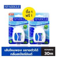ราคา ซื้อ 1 แถมฟรี 1 SPARKLE White Dental Floss ไหมขัดฟันสปาร์คเคิล ไวท์ เดนทัลฟลอส ขนาด 30 เมตร 05520 (18442850924)