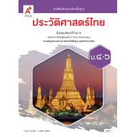 ราคา หนังสือเรียน ประวัติศาสตร์ ม 1 ม 6 อจท (18833218508)