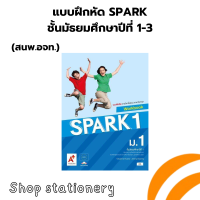 ราคา แบบฝึกหัด SPARK Workbook ม 1 ม 3 อจท (22058915837)