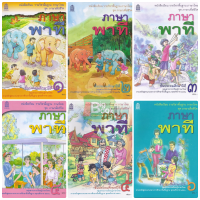 ราคา หนังสือเรียน ภาษาไทย ภาษาพาที ป 1 ป 2 ป 3 ป 4 ป 5 ป 6 สสวท (23058605898)