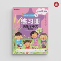 ราคา Nanmeebooks Kiddy หนังสือ เรียนภาษาจีนให้สนุก แบบฝึกหัด เล่ม 2 ฉบับปรับปรุง ชุด เรียนภาษาจีนให้สนุก ภาษาจีน เรียนภาษาจีน (22306077400)