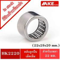 ราคา HK 2220 TLA2220Z ตลับลูกปืนเม็ดเข็ม ขนาด 22x28x20 mm NEEDLE ROLLER BEARINGS NRB HK2220 TLA 2220Z จัดจำหน่ายโดย AKE Torēdo (1814232729)