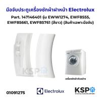 ราคา มือจับประตูเครื่องซักผ้าฝาหน้า Electrolux อิเล็กโทรลักซ์ Part 147146401 รุ่น EWW1274 EWF8555 EWF85661 EWF85761 สีขาว อะไหล่เครื่องซักผ้า (23067532899)
