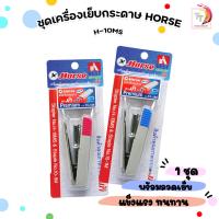 ราคา HORSE ตราม้า ชุดเครื่องเย็บกระดาษ รุ่น H 10MS ลวดเย็บPremium คละสี จำนวน 1 ชุด (22844180981)