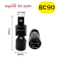 ราคา บล็อกข้ออ่อน ข้ออ่อนลม บล็อกข้อต่ออ่อน ลูกบล็อก ตัวแปลงบล็อก อะแดปเตอร์ข้ออ่อน ขนาด 1 2 นิ้ว พร้อมส่ง (22023562481)