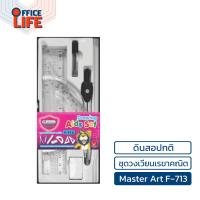 ราคา Master Art ชุดวงเวียน เรขาคณิต มาสเตอร์ อาร์ต Aids Set No F 713 No F 719 ครึ่งวงกลม วงเวียน 1 ชุด (20975010591)