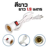 ราคา ขั้วไฟ E27 ขั้วไฟสายยาว ขาปลั๊กสองขา ขั้วไฟทั่วไป สำหรับหลอดไฟLED ขั้วไฟE27 สีขาว สีดำ (22951534971)