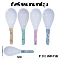 ราคา ทัพพี ทัพพีเมลามีน ทัพพีตักข้าว ตักอาหาร แบบคละสี คละลาย เมลามีนแท้ ร้านค้าในไทย พร้อมส่ง (23128597671)